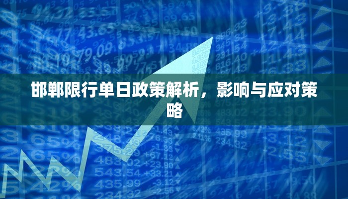 邯郸限行单日政策解析，影响与应对策略