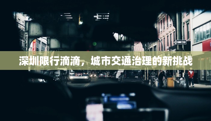 深圳限行滴滴，城市交通治理的新挑战