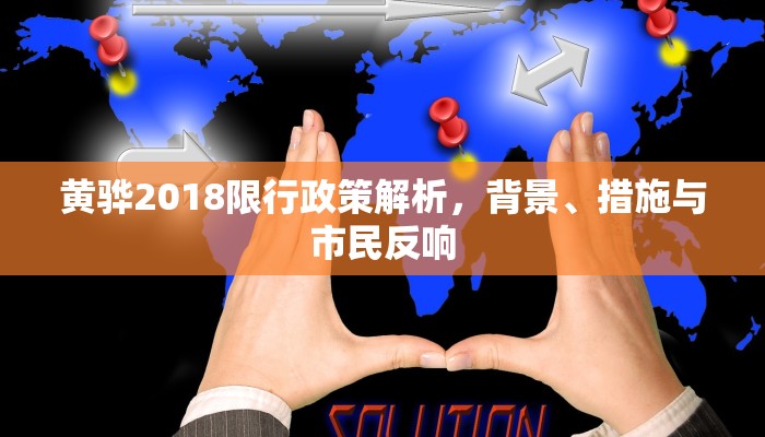 黄骅2018限行政策解析，背景、措施与市民反响