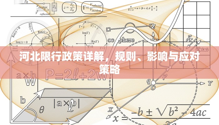 河北限行政策详解，规则、影响与应对策略