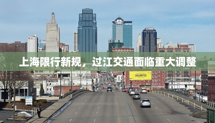 上海限行新规，过江交通面临重大调整