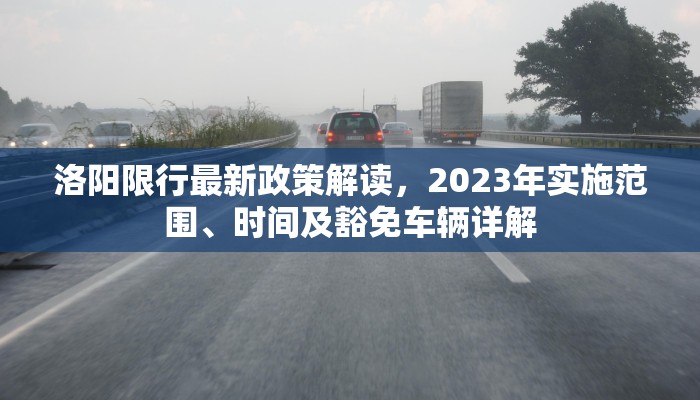 洛阳限行最新政策解读，2023年实施范围、时间及豁免车辆详解