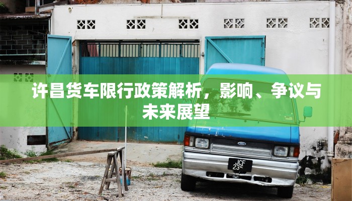 许昌货车限行政策解析，影响、争议与未来展望