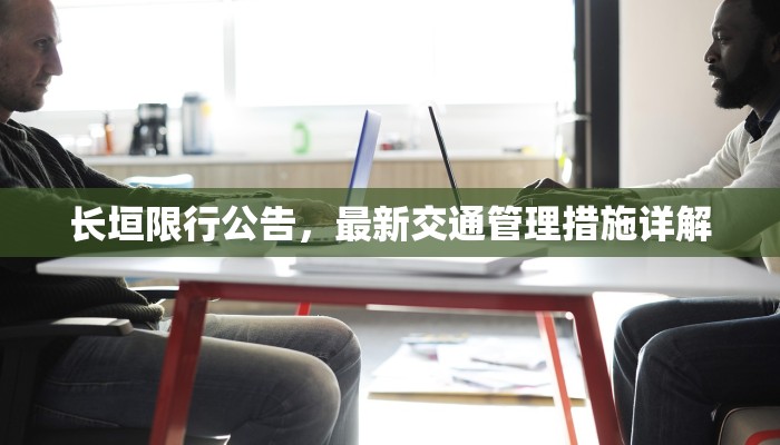 长垣限行公告，最新交通管理措施详解