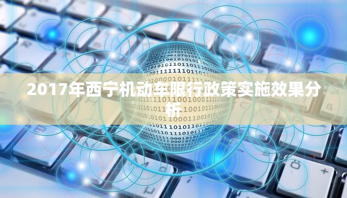 2017年西宁机动车限行政策实施效果分析