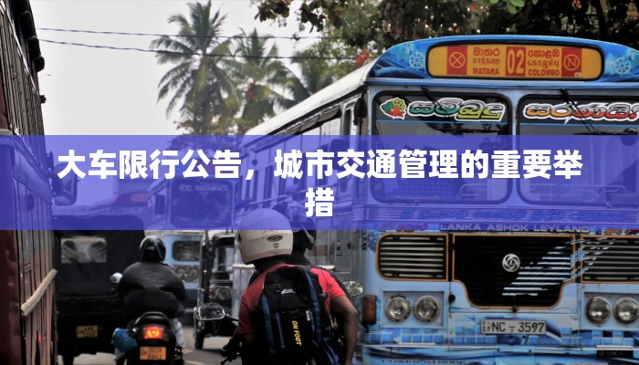 大车限行公告，城市交通管理的重要举措