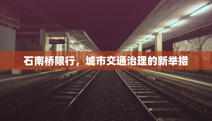 石南桥限行，城市交通治理的新举措