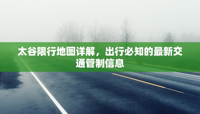 太谷限行地图详解，出行必知的最新交通管制信息