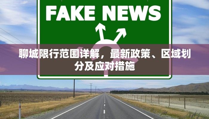 聊城限行范围详解，最新政策、区域划分及应对措施