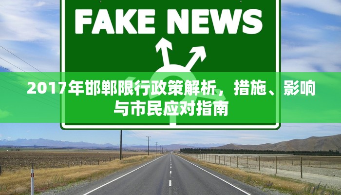 2017年邯郸限行政策解析，措施、影响与市民应对指南
