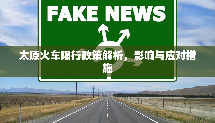 太原火车限行政策解析，影响与应对措施