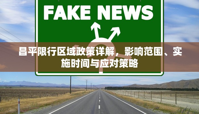 昌平限行区域政策详解，影响范围、实施时间与应对策略