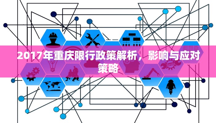 2017年重庆限行政策解析，影响与应对策略