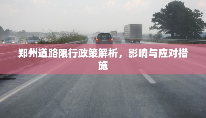 郑州道路限行政策解析，影响与应对措施