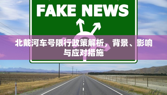 北戴河车号限行政策解析，背景、影响与应对措施