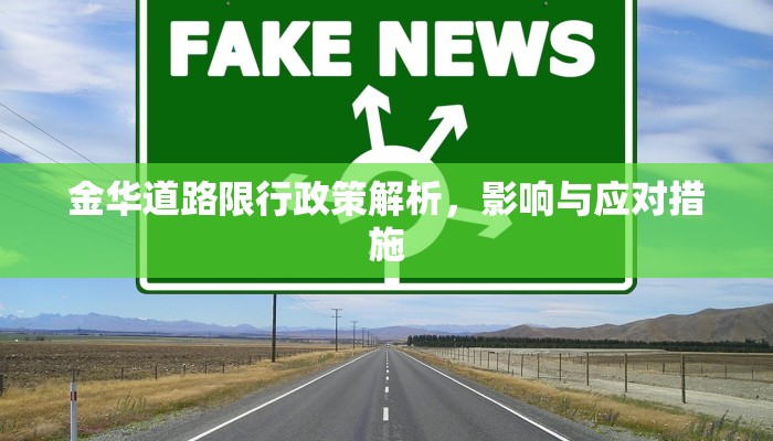 金华道路限行政策解析，影响与应对措施