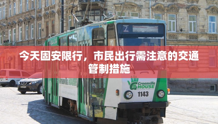 今天固安限行，市民出行需注意的交通管制措施