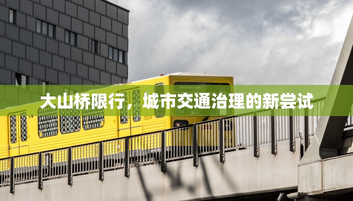 大山桥限行，城市交通治理的新尝试