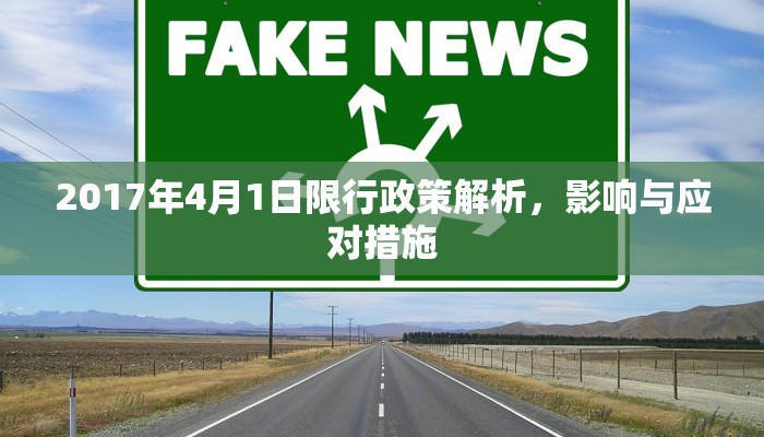 2017年4月1日限行政策解析，影响与应对措施