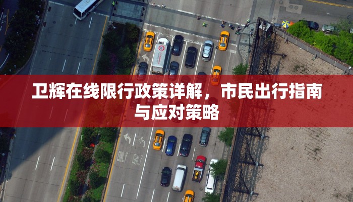 卫辉在线限行政策详解，市民出行指南与应对策略