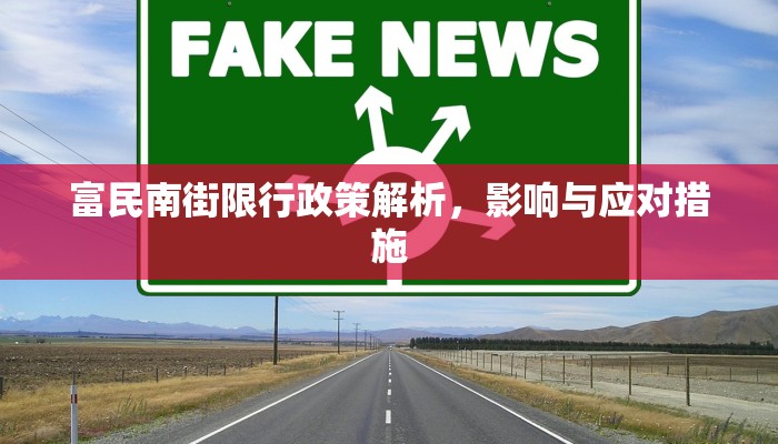 富民南街限行政策解析，影响与应对措施