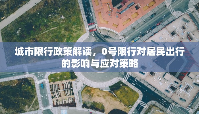 城市限行政策解读，0号限行对居民出行的影响与应对策略