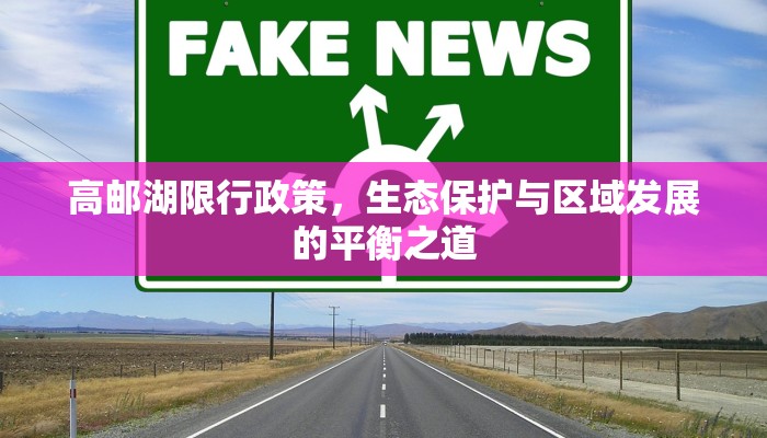 高邮湖限行政策，生态保护与区域发展的平衡之道