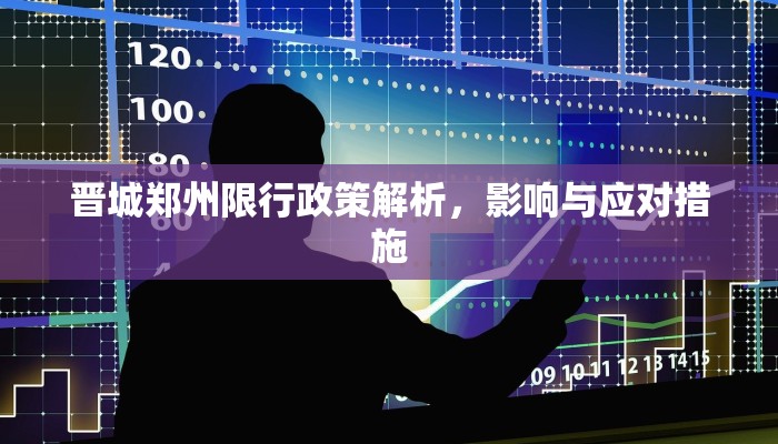 晋城郑州限行政策解析，影响与应对措施