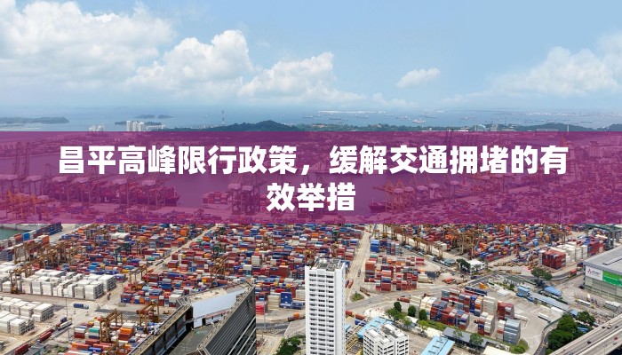 昌平高峰限行政策，缓解交通拥堵的有效举措