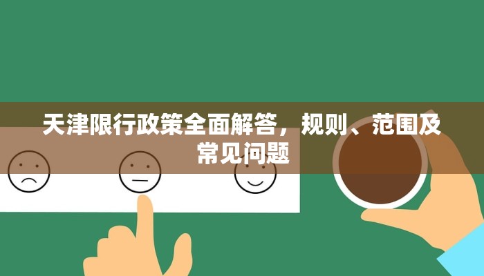 天津限行政策全面解答，规则、范围及常见问题
