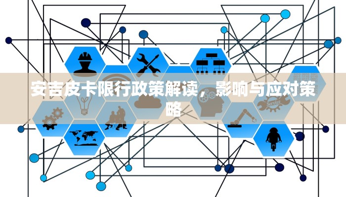 安吉皮卡限行政策解读，影响与应对策略