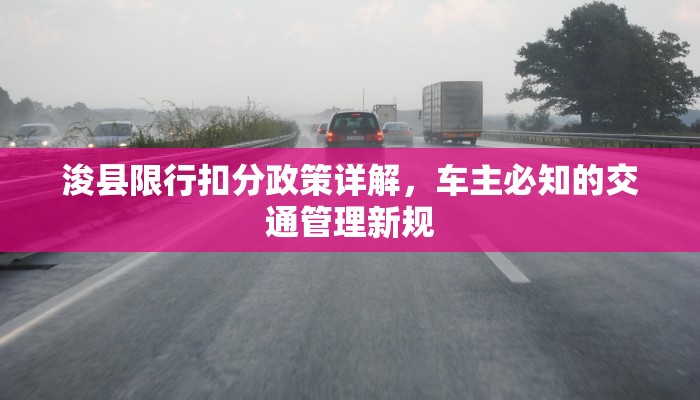 浚县限行扣分政策详解，车主必知的交通管理新规