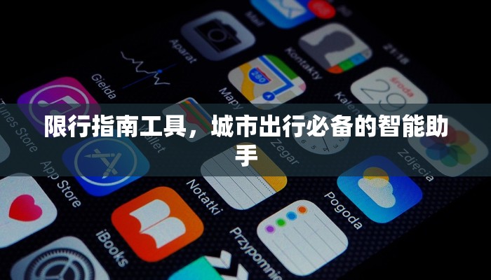 限行指南工具，城市出行必备的智能助手