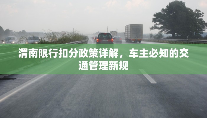 渭南限行扣分政策详解，车主必知的交通管理新规