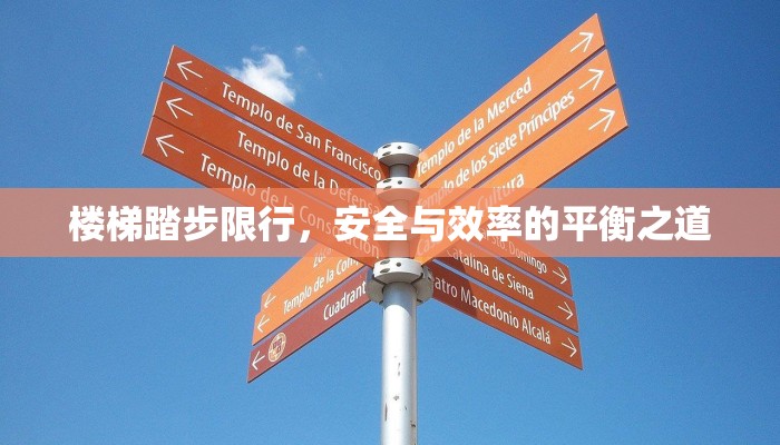 楼梯踏步限行，安全与效率的平衡之道