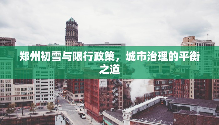 郑州初雪与限行政策，城市治理的平衡之道