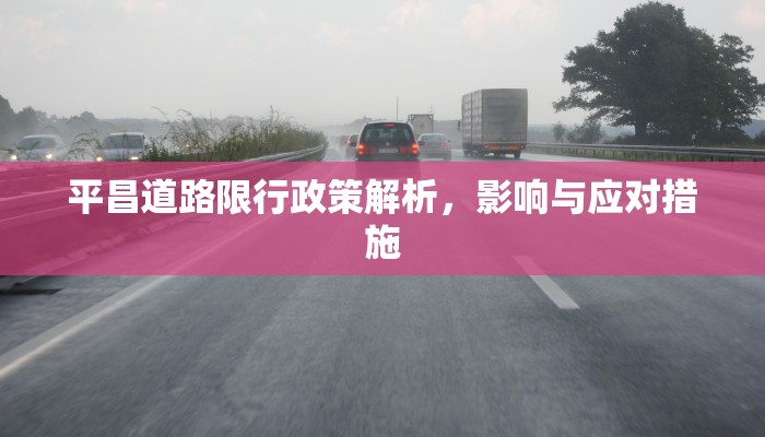 平昌道路限行政策解析，影响与应对措施