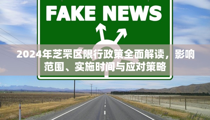 2024年芝罘区限行政策全面解读，影响范围、实施时间与应对策略