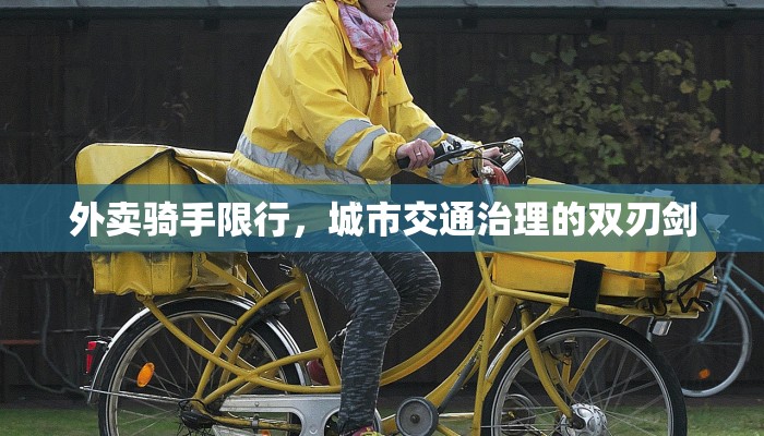外卖骑手限行，城市交通治理的双刃剑