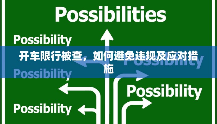 开车限行被查，如何避免违规及应对措施