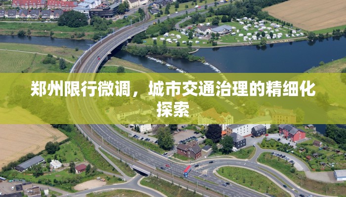 郑州限行微调，城市交通治理的精细化探索