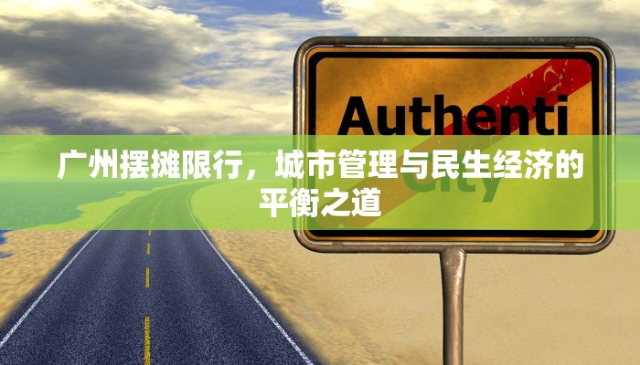 广州摆摊限行，城市管理与民生经济的平衡之道