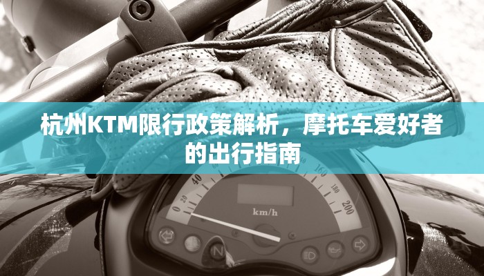 杭州KTM限行政策解析，摩托车爱好者的出行指南