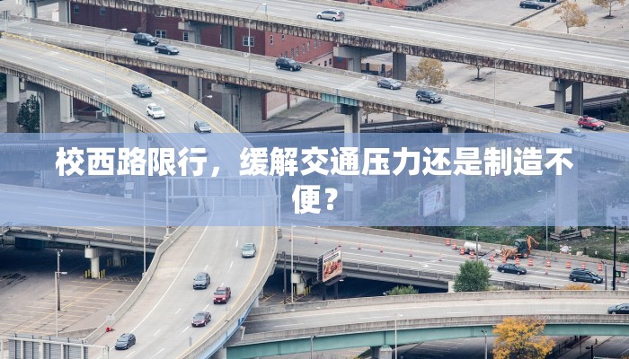 校西路限行，缓解交通压力还是制造不便？