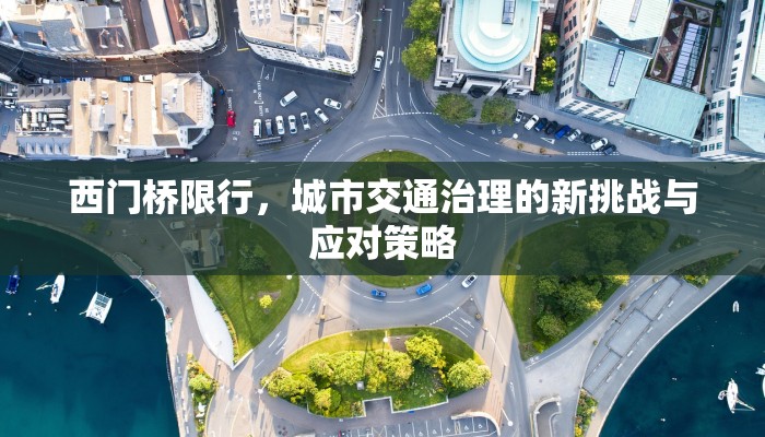 西门桥限行，城市交通治理的新挑战与应对策略