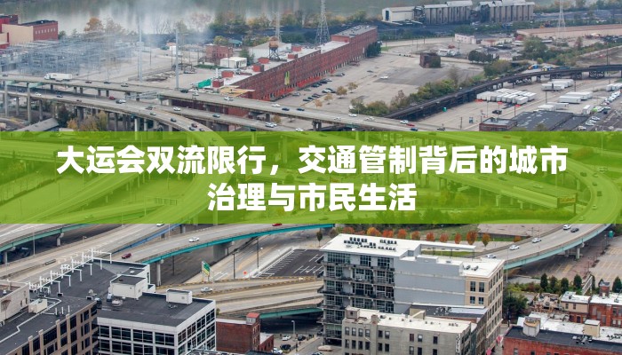 德阳广元限行政策解析，背景、措施与市民应对指南