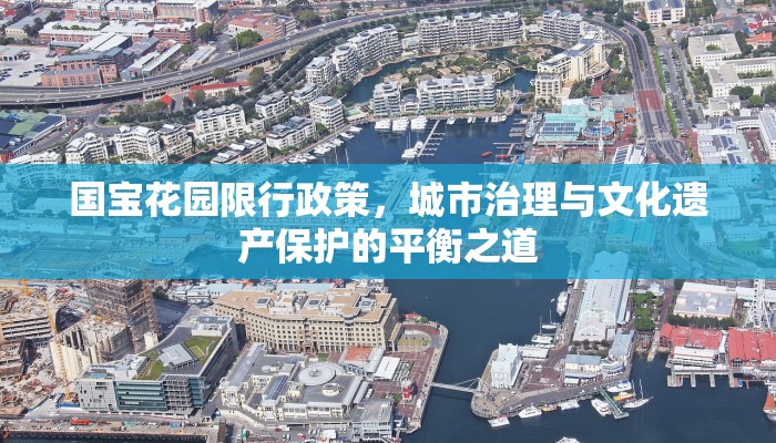 国宝花园限行政策，城市治理与文化遗产保护的平衡之道