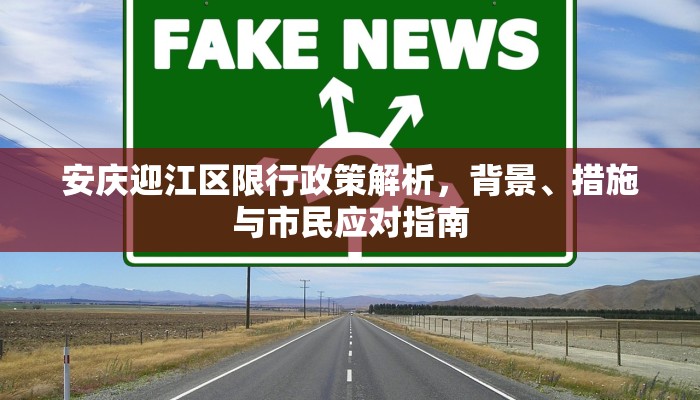 安庆迎江区限行政策解析，背景、措施与市民应对指南