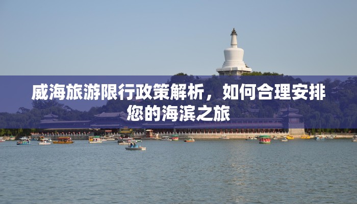 威海旅游限行政策解析，如何合理安排您的海滨之旅