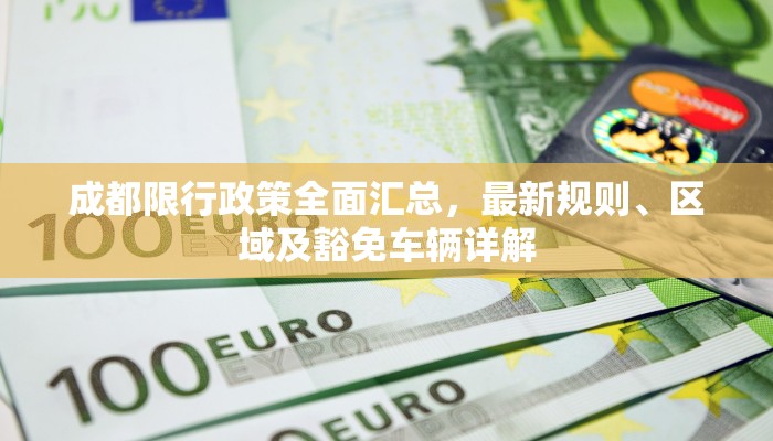 成都限行政策全面汇总，最新规则、区域及豁免车辆详解